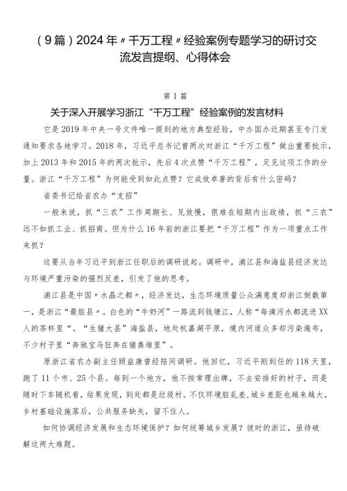 （9篇）2024年“千万工程”经验案例专题学习的研讨交流发言提纲、心得体会.docx