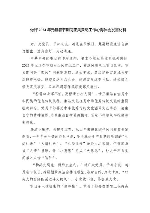 做好2024年元旦节期间正风肃纪工作心得体会发言材料(四篇合集）.docx