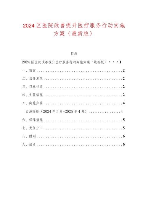2024区医院改善提升医疗服务行动实施方案.docx