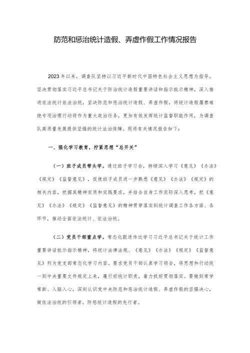 防范和惩治统计造假、弄虚作假工作情况报告(1).docx