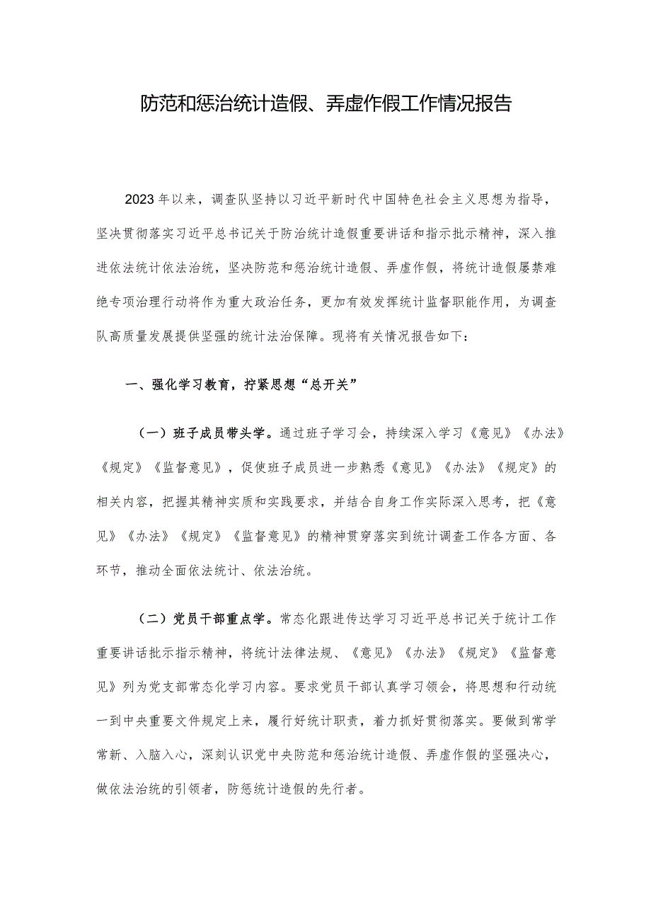 防范和惩治统计造假、弄虚作假工作情况报告(1).docx_第1页