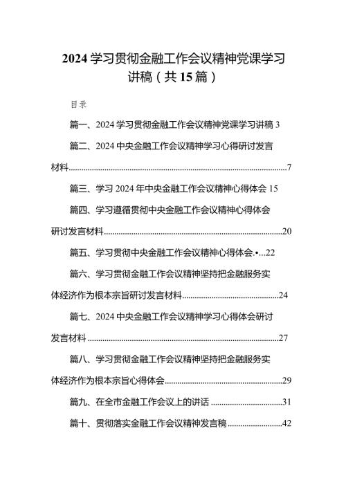学习贯彻金融工作会议精神党课学习讲稿(15篇合集）.docx