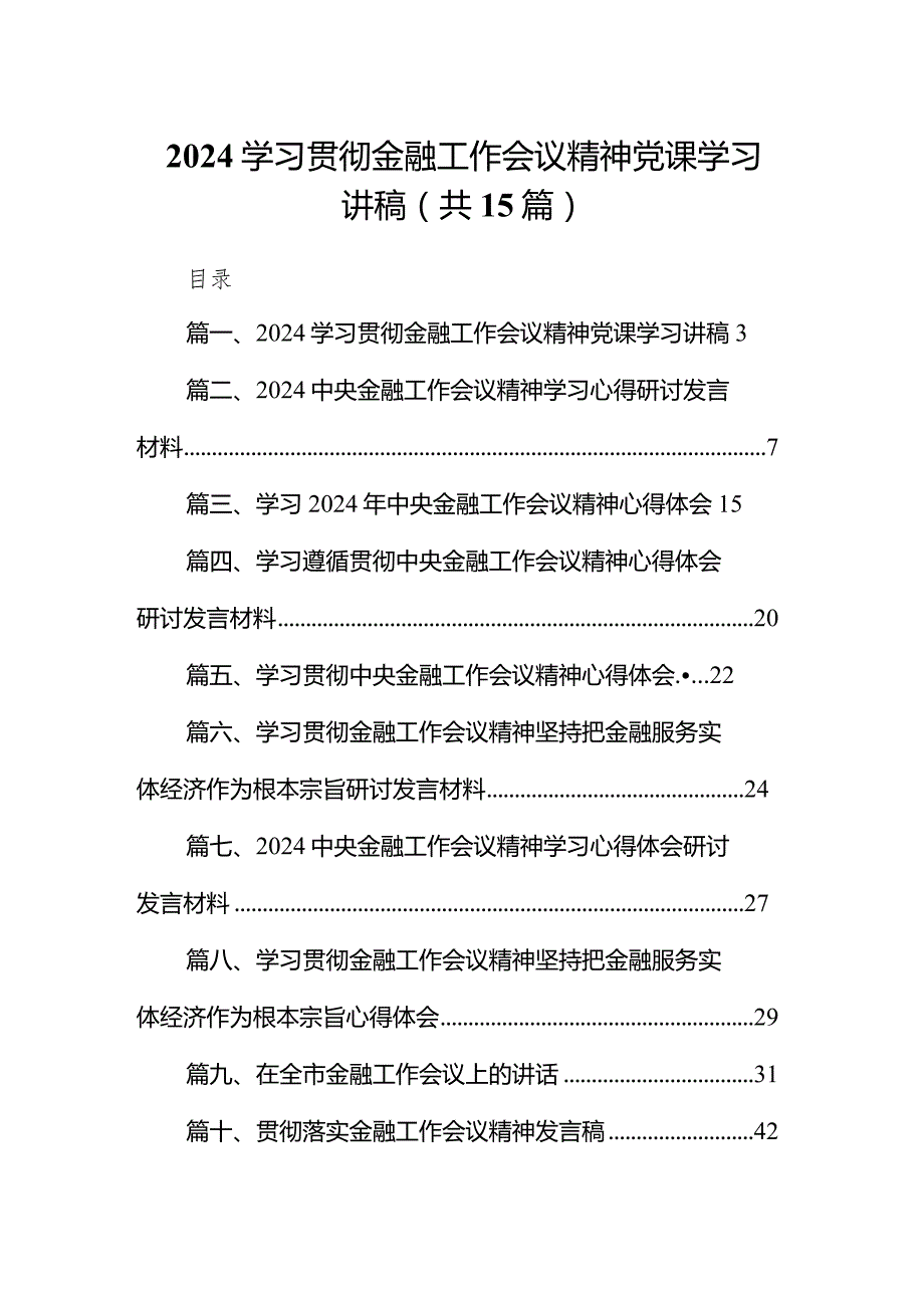 学习贯彻金融工作会议精神党课学习讲稿(15篇合集）.docx_第1页