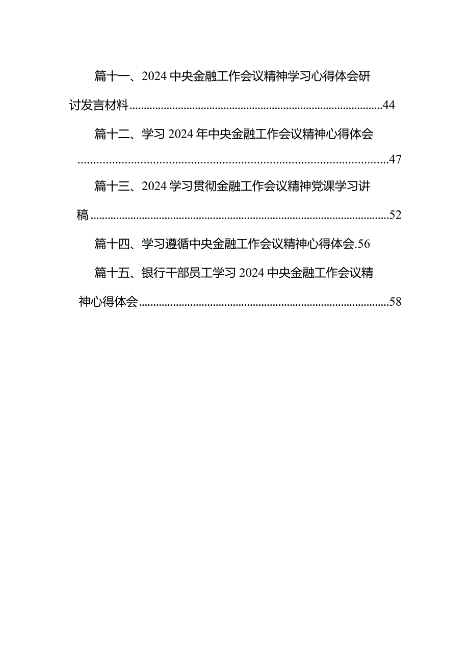 学习贯彻金融工作会议精神党课学习讲稿(15篇合集）.docx_第2页