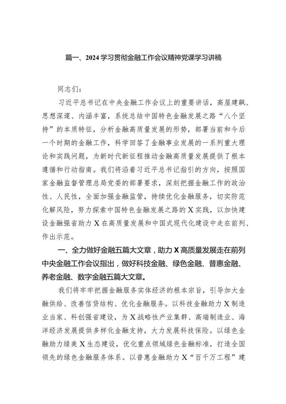 学习贯彻金融工作会议精神党课学习讲稿(15篇合集）.docx_第3页