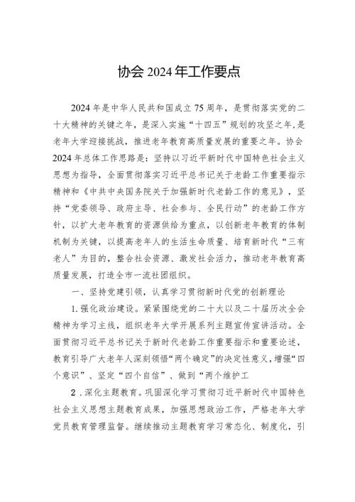 协会2024年工作要点.docx