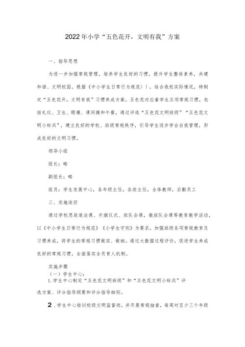 2022年小学“五色花开文明有我”方案.docx