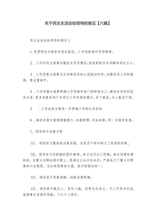 关于民主生活会给领导的意见【六篇】.docx