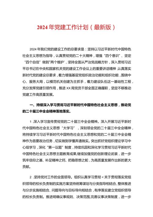 2024年党建工作计划（最新版）.docx