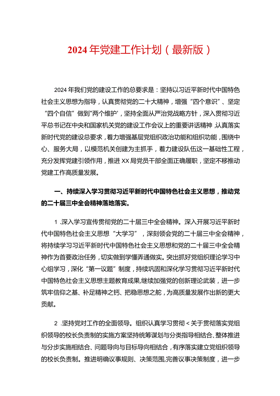 2024年党建工作计划（最新版）.docx_第1页