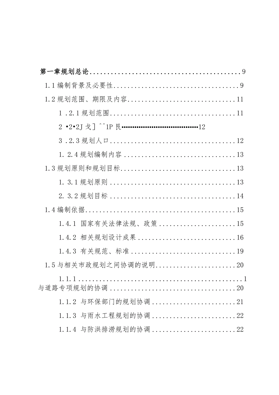 新时代排水（污水）专项规划.docx_第2页