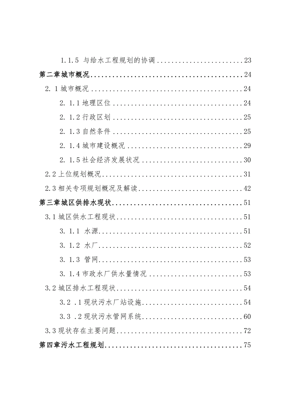 新时代排水（污水）专项规划.docx_第3页