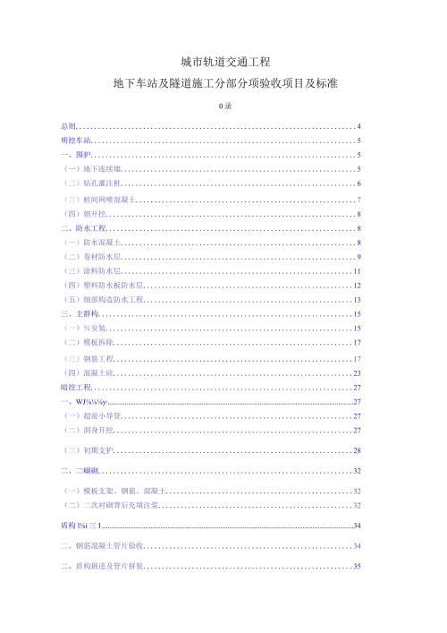 城市轨道交通工程地下车站及隧道施工分部分项验收项目及标准.docx