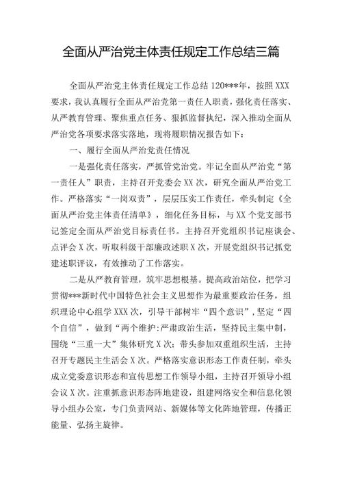 全面从严治党主体责任规定工作总结三篇.docx