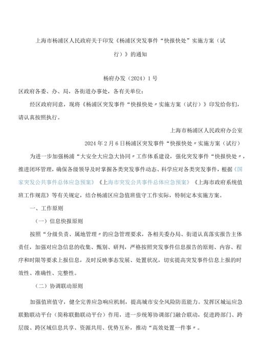 《杨浦区突发事件“快报快处”实施方案(试行)》.docx