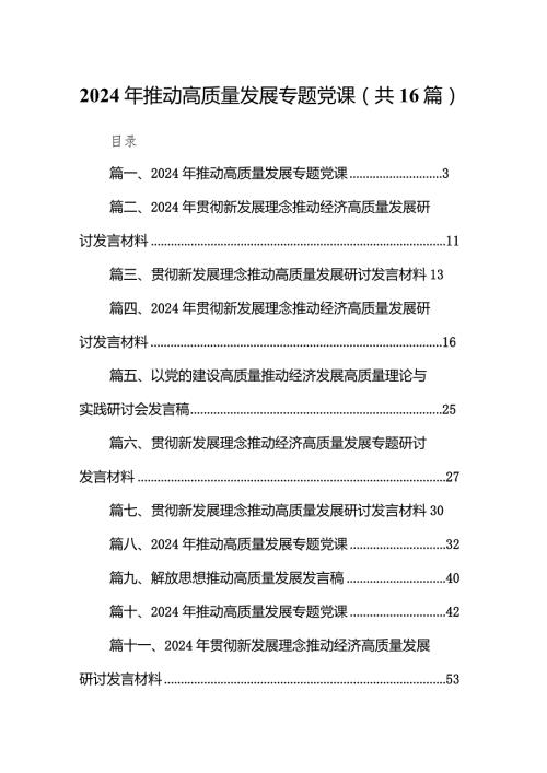 2024年推动高质量发展专题党课16篇（最新版）.docx