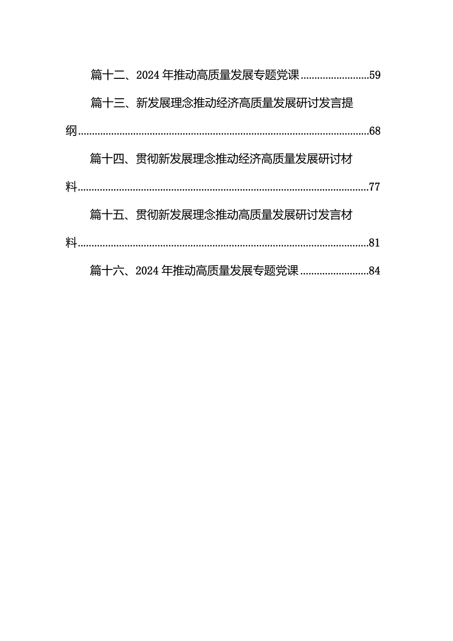 2024年推动高质量发展专题党课16篇（最新版）.docx_第2页