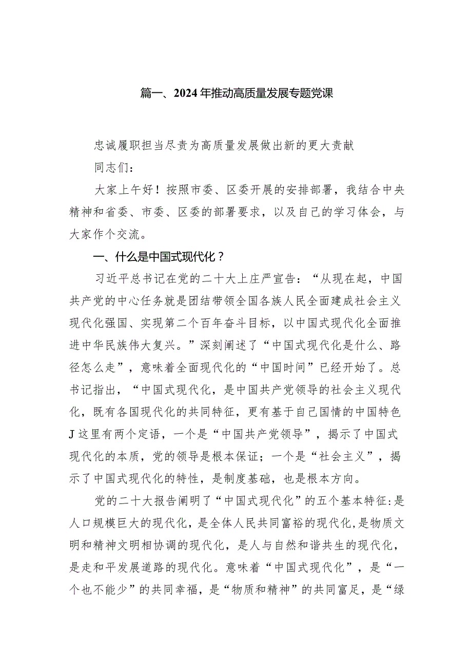 2024年推动高质量发展专题党课16篇（最新版）.docx_第3页
