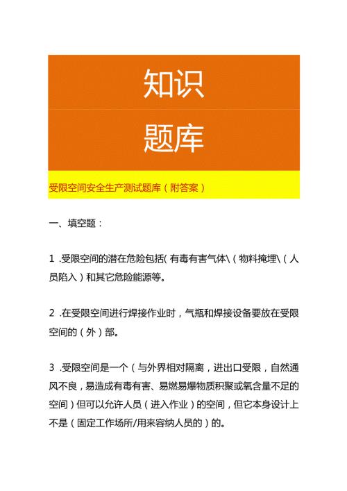 受限空间安全生产测试题库（附答案）.docx