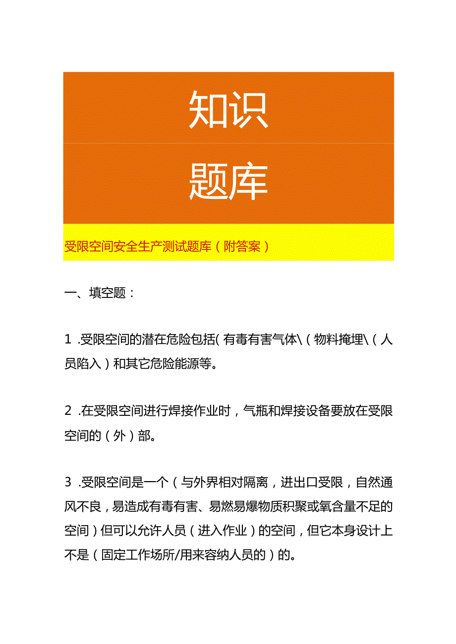受限空间安全生产测试题库（附答案）.docx_第1页
