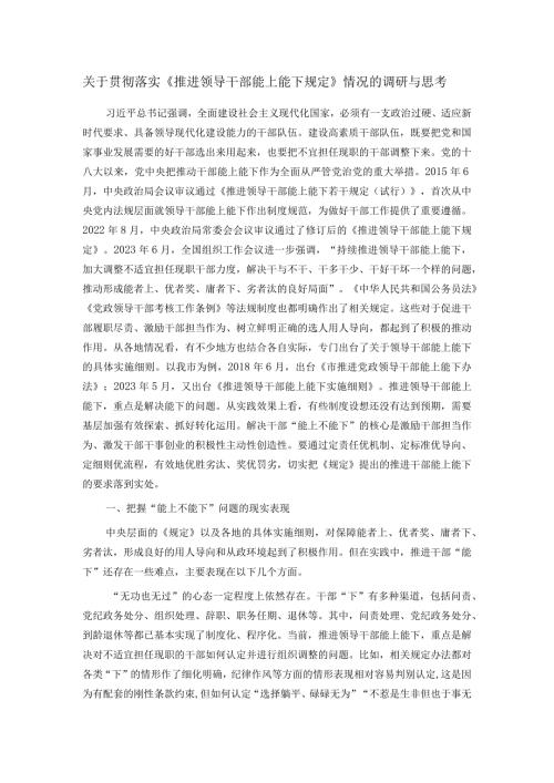 关于贯彻落实《推进领导干部能上能下规定》情况的调研与思考.docx