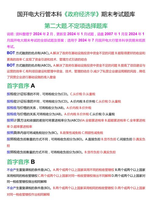 国开电大行管本科《政府经济学》期末考试不定项选择题库[2024版].docx