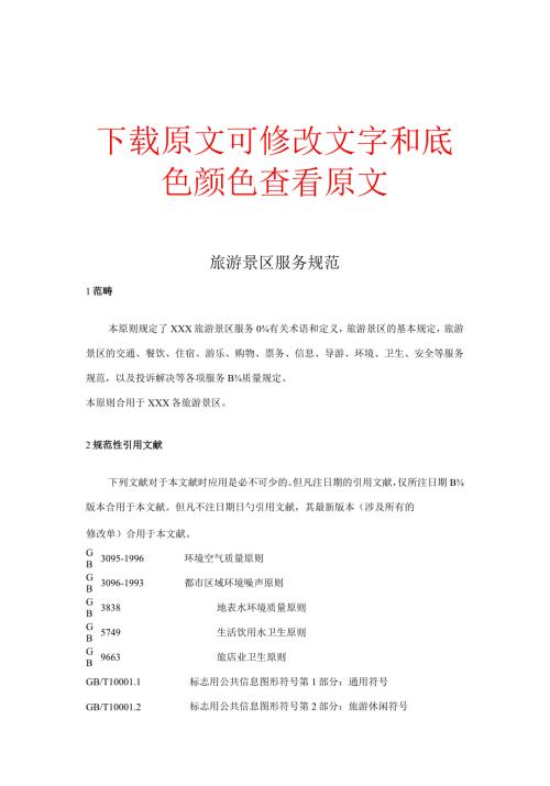 旅游景区服务标准规范.docx