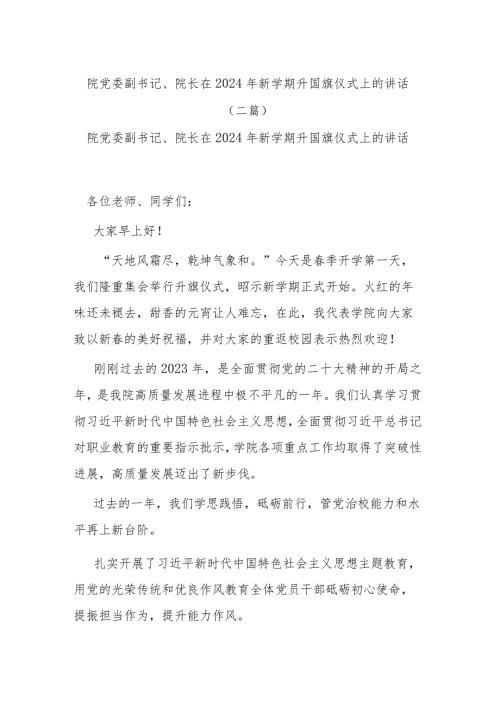 院党委副书记、院长在2024年新学期升国旗仪式上的讲话(二篇).docx