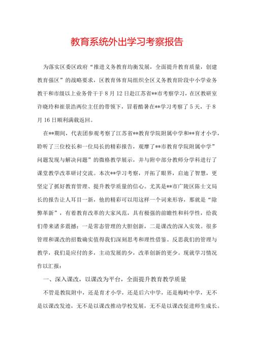 教育系统外出学习考察报告.docx