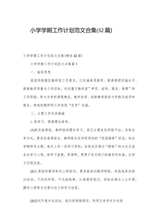小学学期工作计划范文合集（32篇）.docx