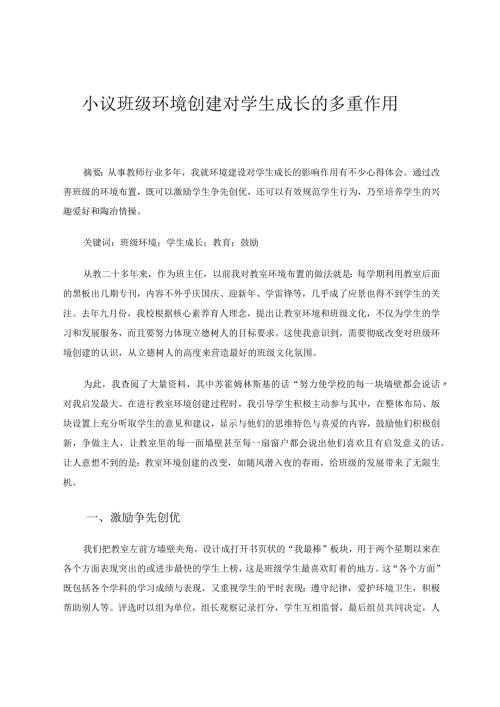 小议班级环境创建对学生成长的多重作用论文.docx