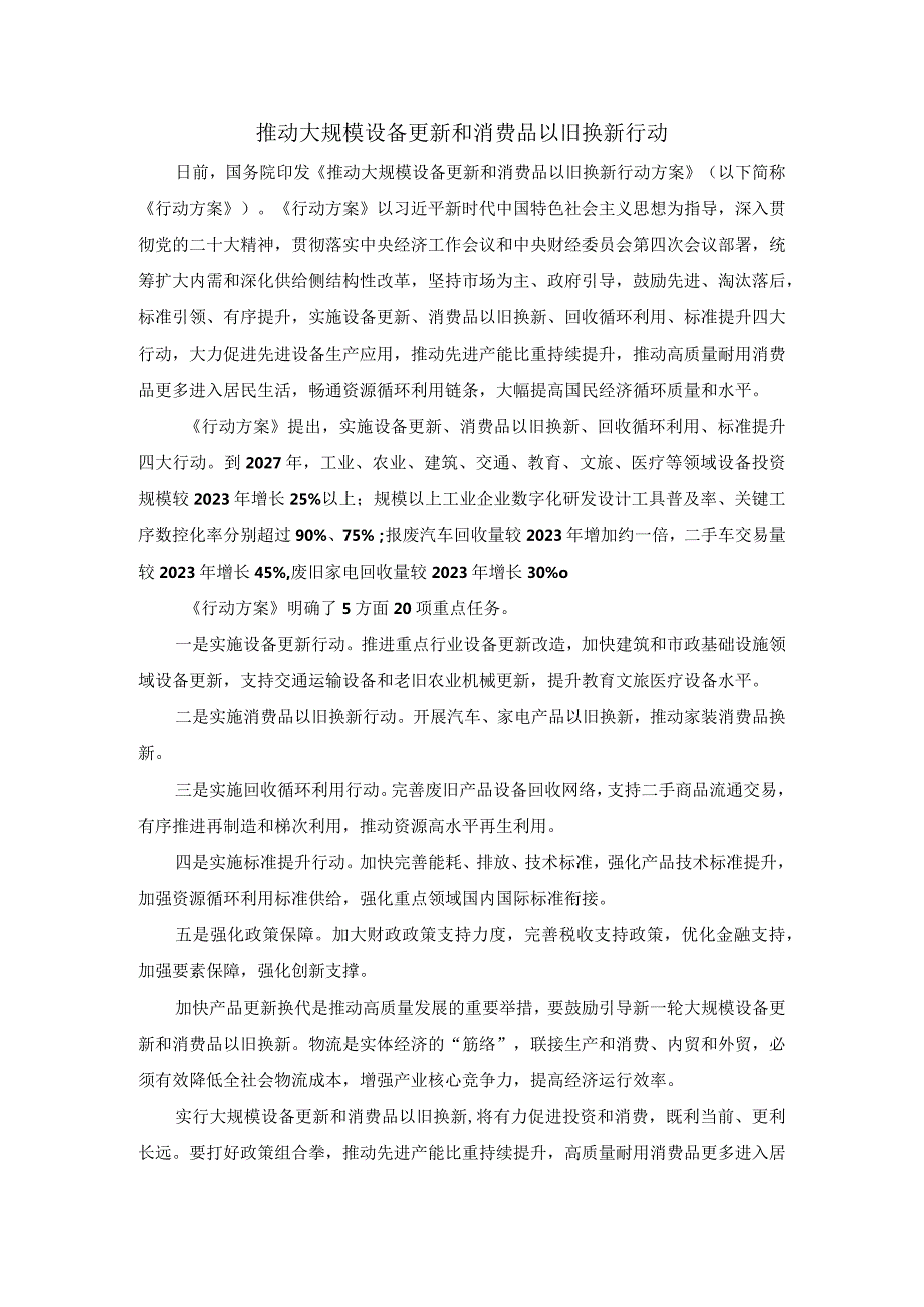 推动大规模设备更新和消费品以旧换新行动心得体会二.docx_第1页