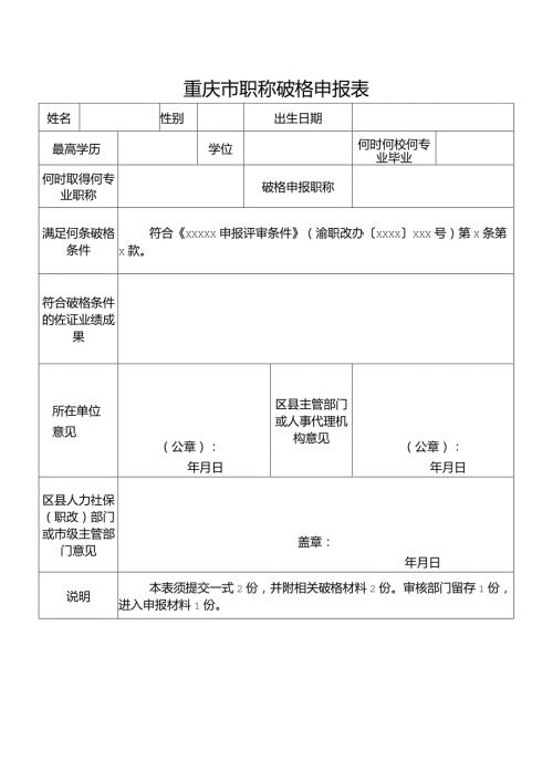 重庆市职称破格申报表.docx