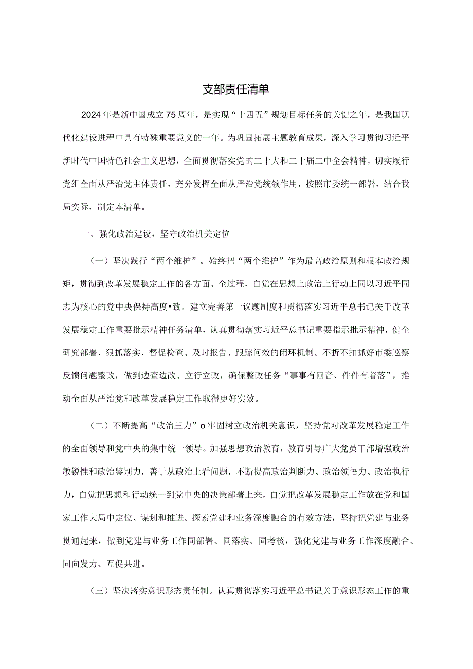 03支部责任清单.docx_第1页