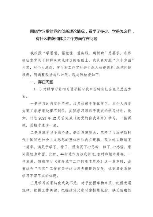 围绕学习贯彻党的创新理论情况看学了多少、学得怎么样有什么收获和体会四个方面存在问题10篇（详细版）.docx