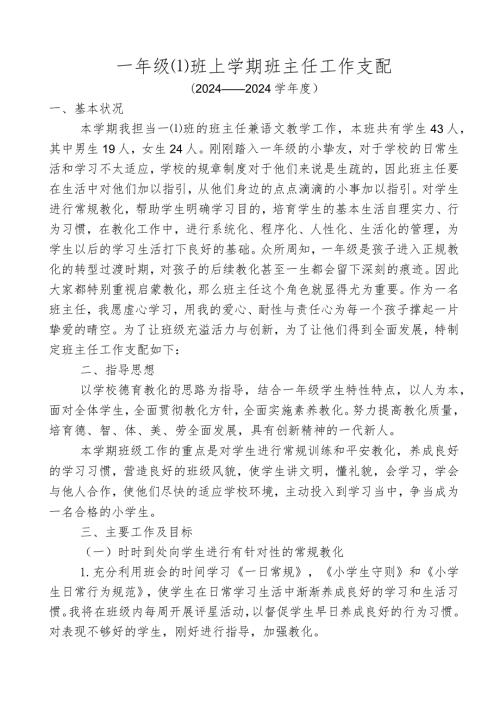2024—2024上学期一年级班主任工作计划.docx