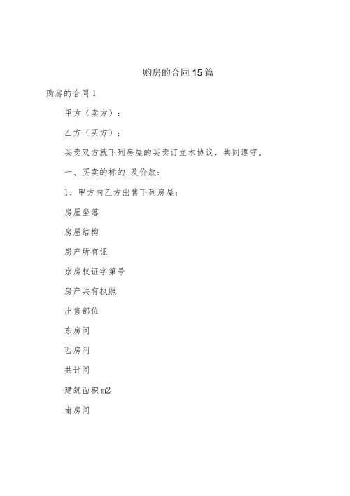 购房的合同15篇.docx