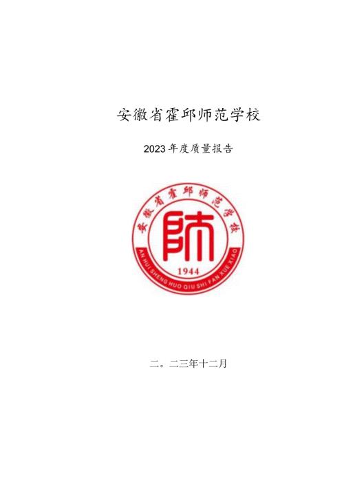 安徽省霍邱师范学校2023质量报告.docx