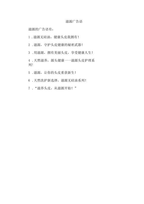 滋源 广告语.docx