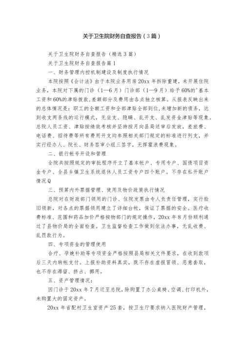 关于卫生院财务自查报告（3篇）.docx