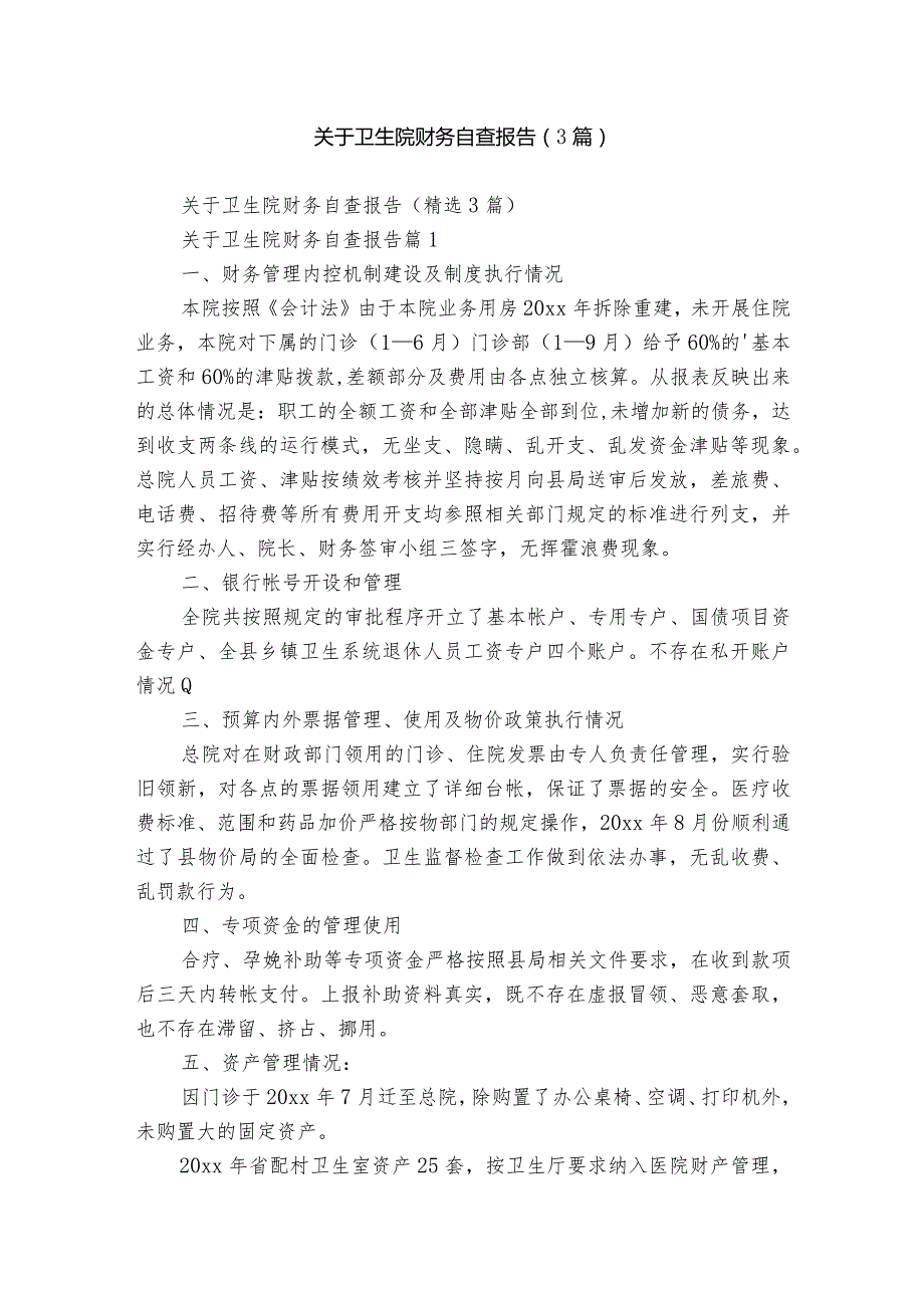 关于卫生院财务自查报告（3篇）.docx_第1页