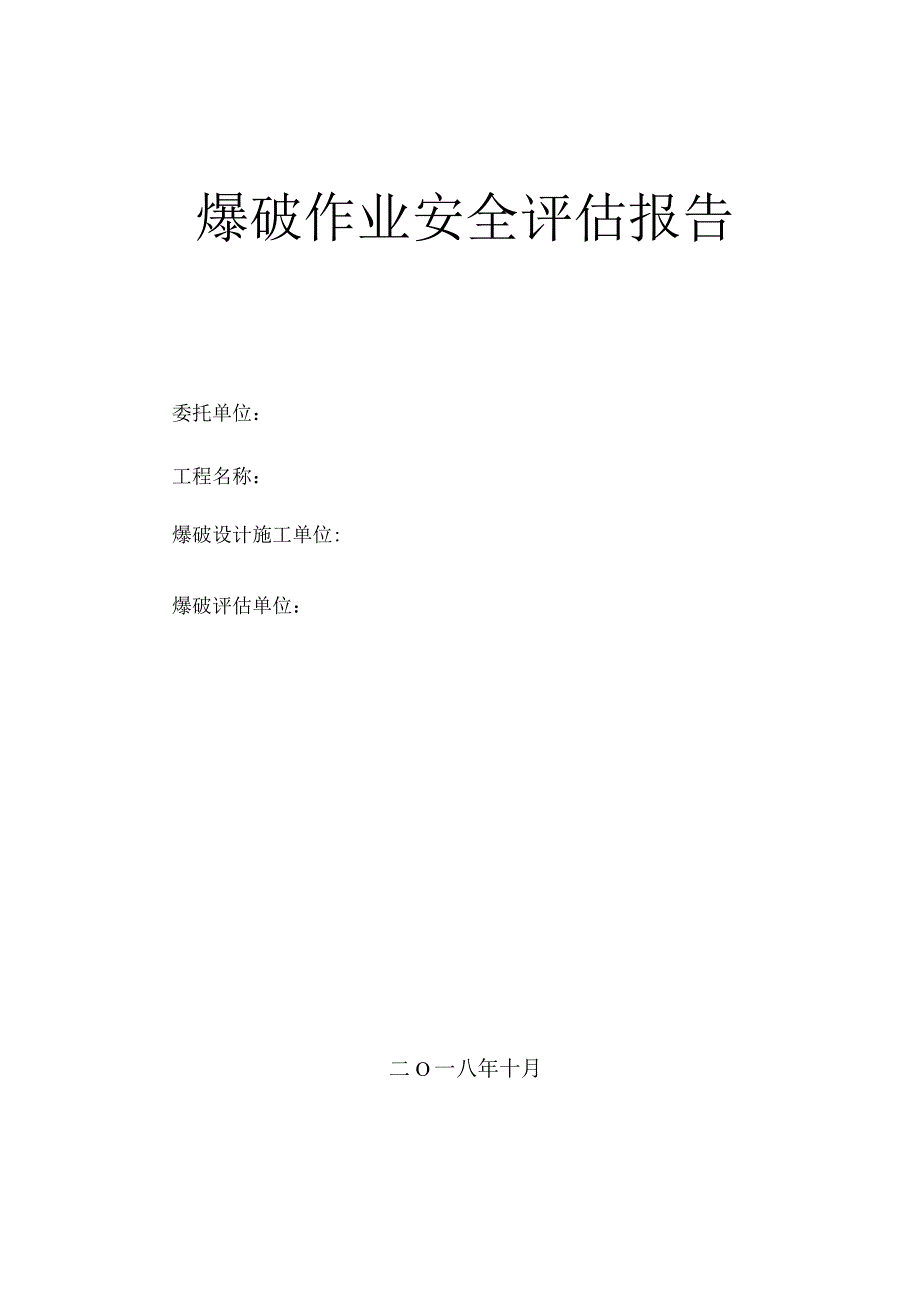 爆破安全评价报告模板.docx_第1页