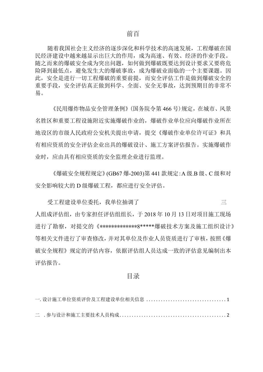 爆破安全评价报告模板.docx_第2页