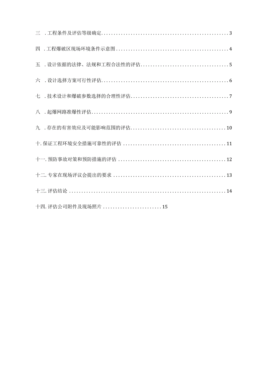 爆破安全评价报告模板.docx_第3页