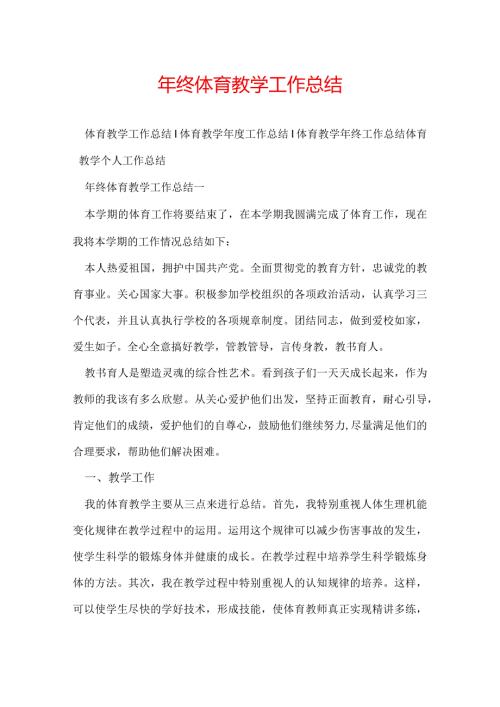 年终体育教学工作总结.docx