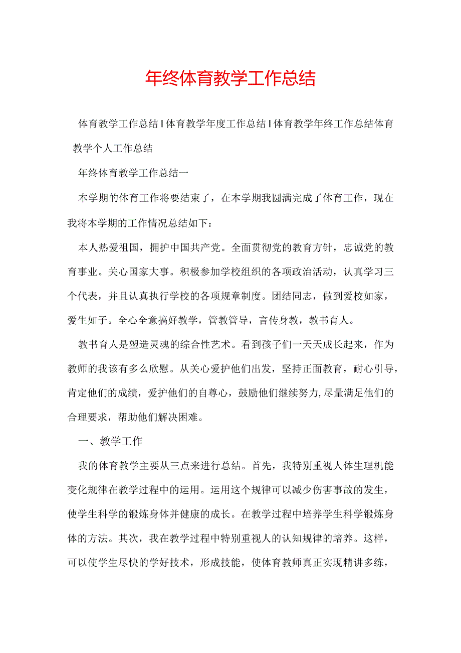 年终体育教学工作总结.docx_第1页