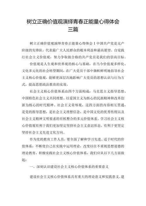 树立正确价值观演绎青正能量心得体会三篇.docx