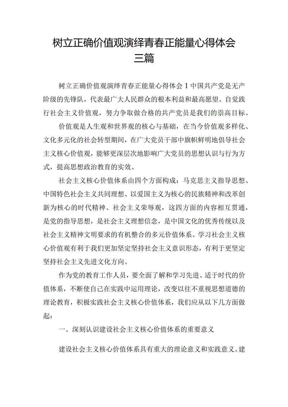 树立正确价值观演绎青正能量心得体会三篇.docx_第1页