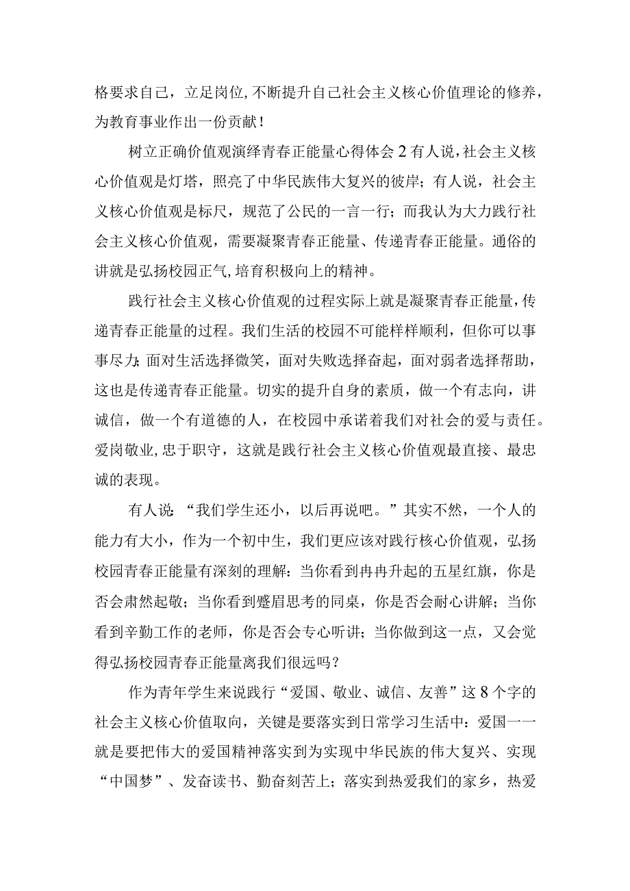 树立正确价值观演绎青正能量心得体会三篇.docx_第3页