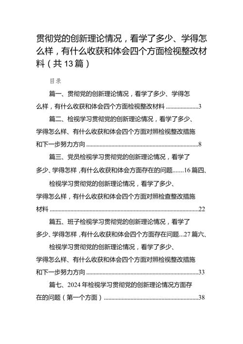 贯彻党的创新理论情况看学了多少、学得怎么样有什么收获和体会四个方面检视整改材料（共13篇）.docx